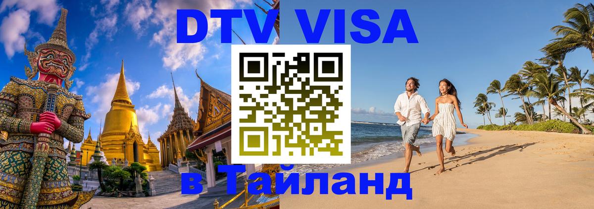 ДТВ VISA Тайланд для фрилансеров 