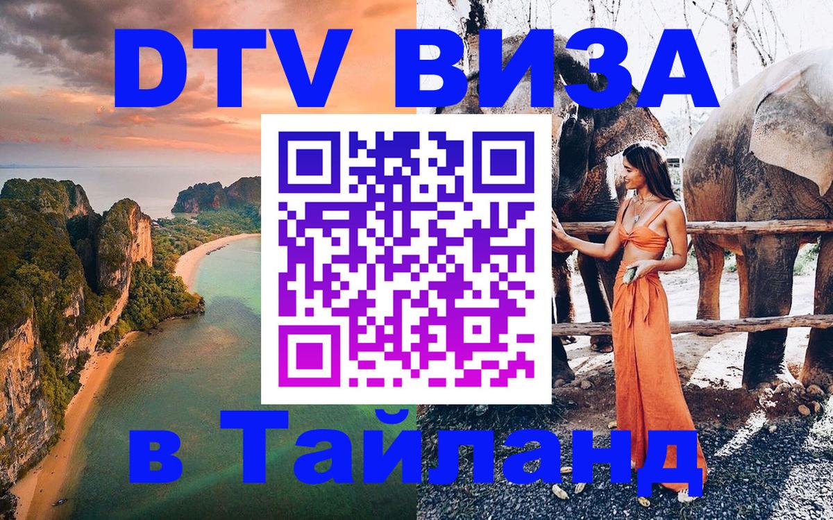 Стоимость и условия DTV визы — оформление в Таиланд под ключ - 07.12.2025 
