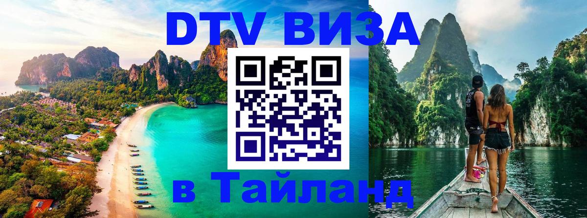 Виза ДТВ на 5 лет в Тайланд Ижевск 